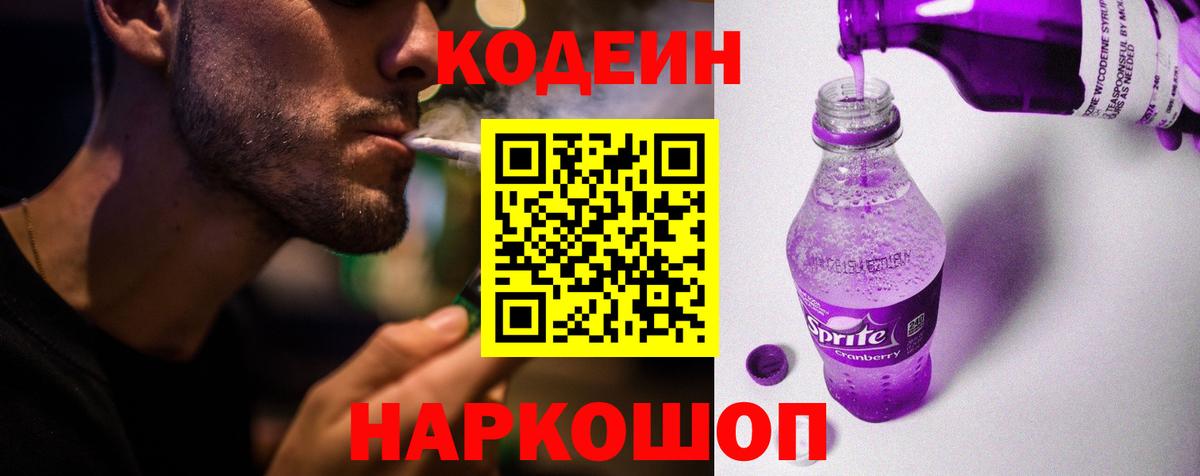 Кодеиновый сироп Lean Purple Drank  Вход с VPN  Codein напиток Lean (лин)  Альметьевск 